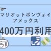 マリオットボンヴォイ　400万円　対象外